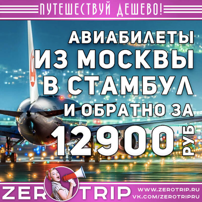 Авиабилеты на август в Стамбул из Москвы за 12900₽