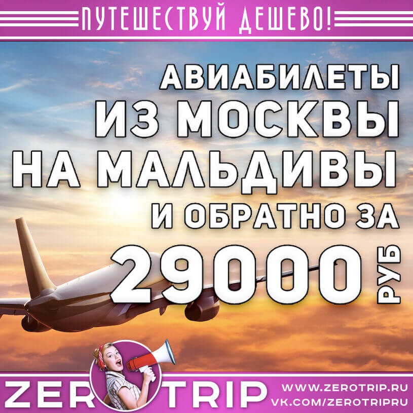 Авиабилеты на Мальдивы и обратно за 29000₽