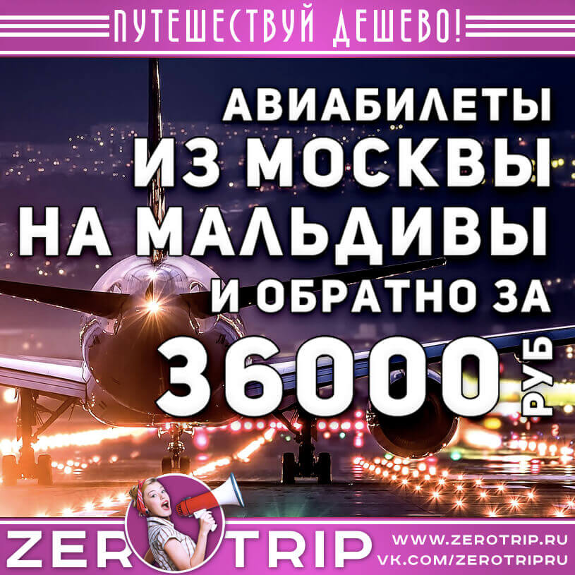 Авиабилеты на Мальдивы и обратно за 36000₽