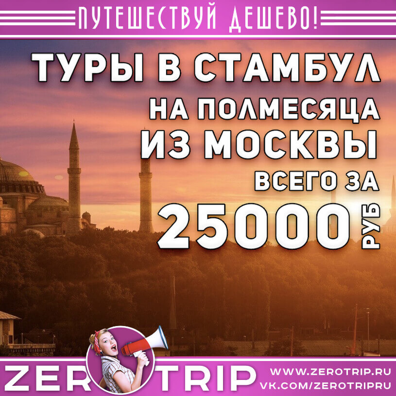 Полмесяца в Стамбуле из Москвы за 25000₽