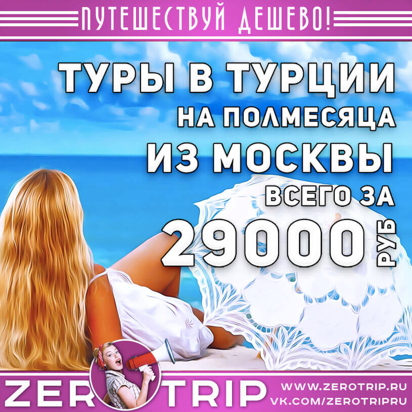 Полмесяца в Турции со «всё включено» за 29000₽