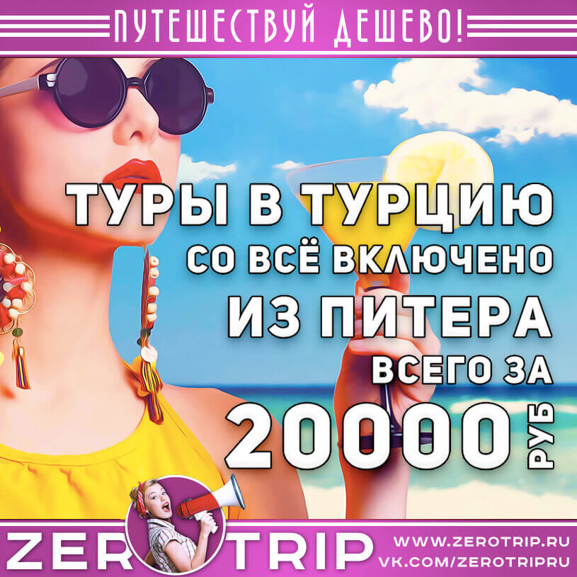 Туры из Питера в Турцию со всё включено за 20000₽