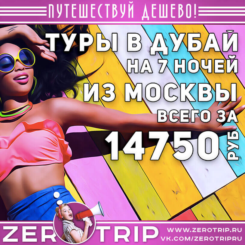 Туры в Дубай из Москвы на 7 ночей за 14750₽