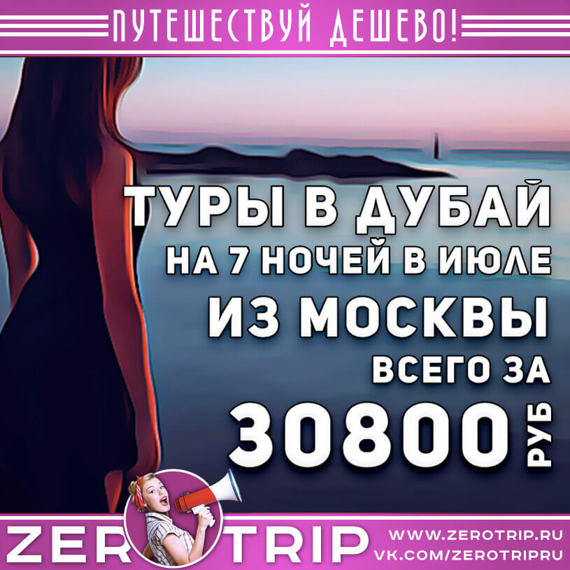 Туры в Дубай из Москвы за 30800₽