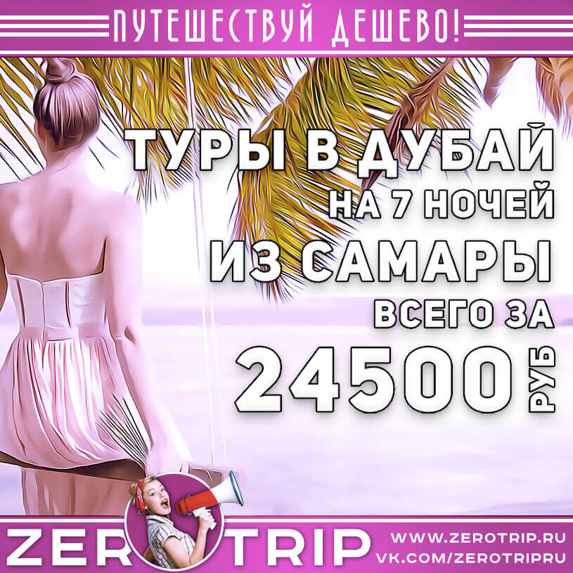 Туры в Дубай из Самары за 24500₽