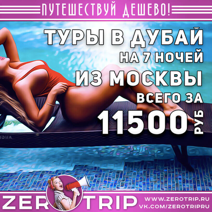 Туры в Дубай на 7 ночей за 11500₽
