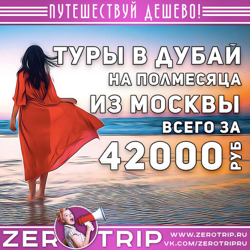 Туры в Дубай на полмесяца за 42000₽