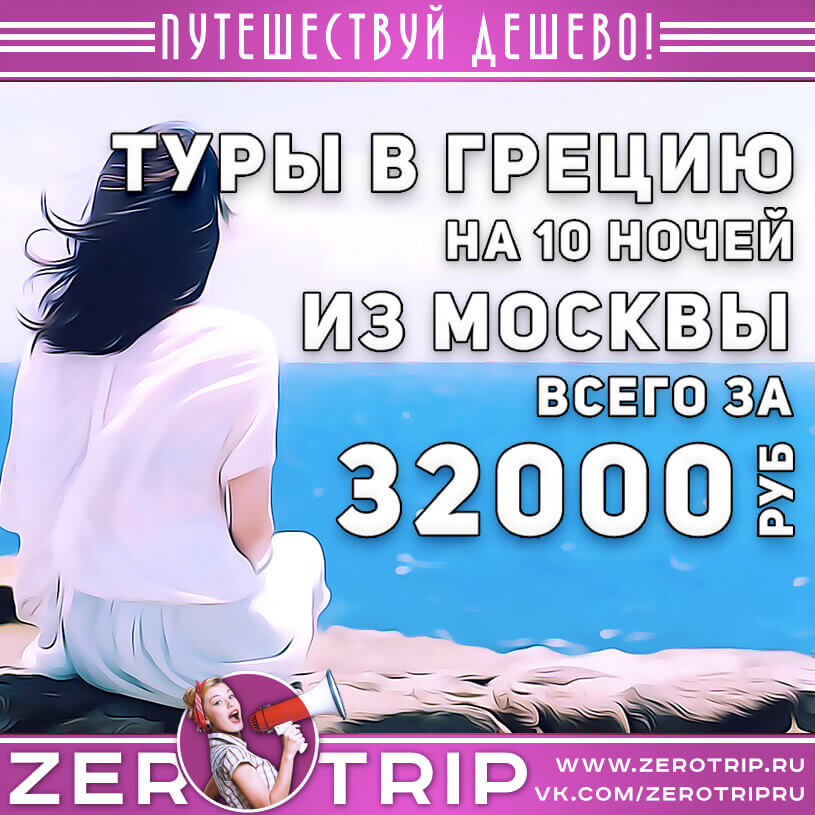 Туры в Грецию на 10 ночей за 32000₽