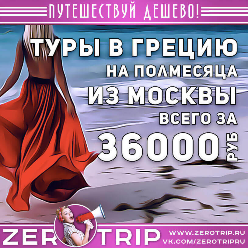 Туры в Грецию на полмесяца за 36000₽