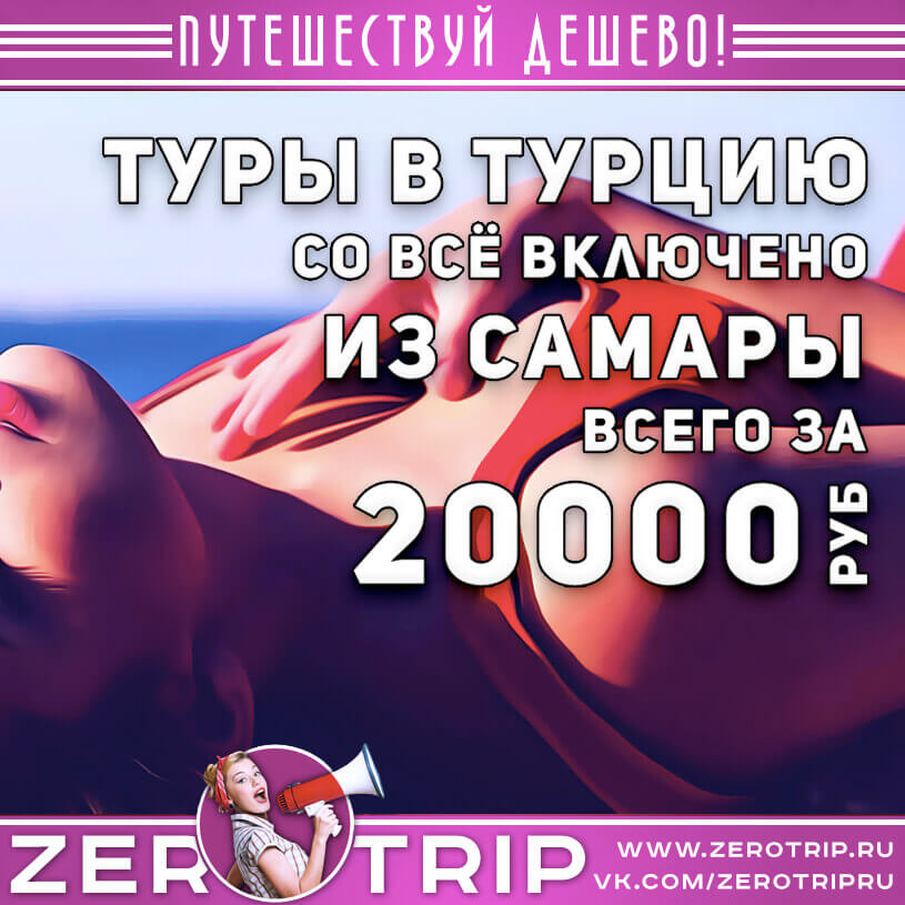 Туры в Турцию из Самары со всё включено за 20000₽