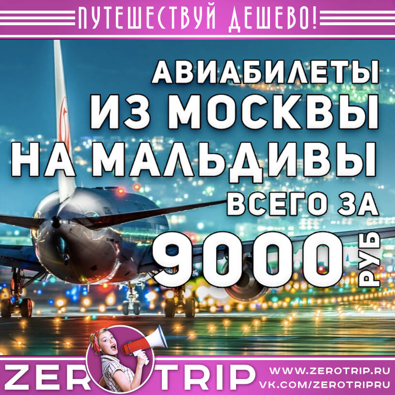 Авиабилет на Мальдивы за 9000₽