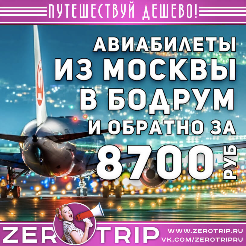 Авиабилеты из Москвы в Бодрум и обратно за 8700₽