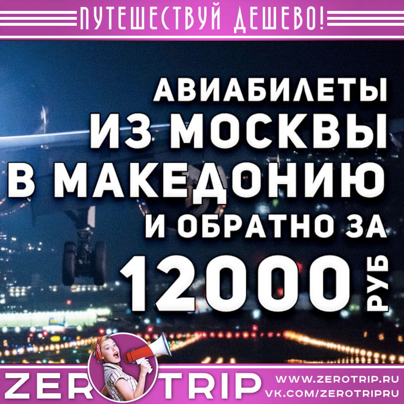 Авиабилеты из Москвы в Македонию и обратно за 12000₽