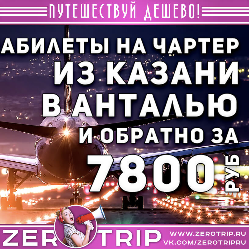 Авиабилеты на чартер из Казани в Анталию за 7800₽