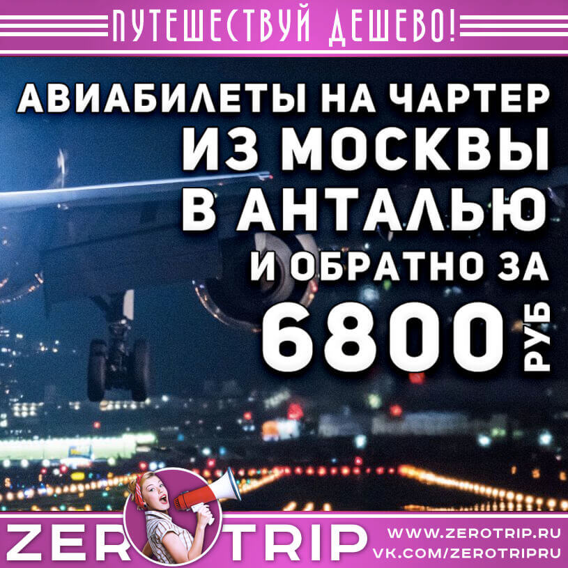 Авиабилеты на чартер в Анталью и обратно из Москвы за 6800₽