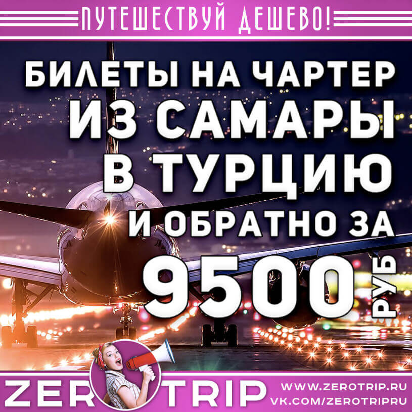 Авиабилеты на чартер в Турцию из Самары за 9500₽