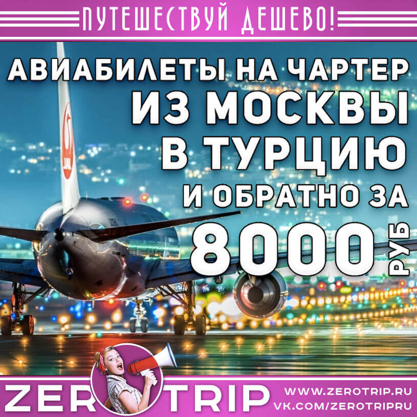 Авиабилеты на чартер в Турцию за 8000₽