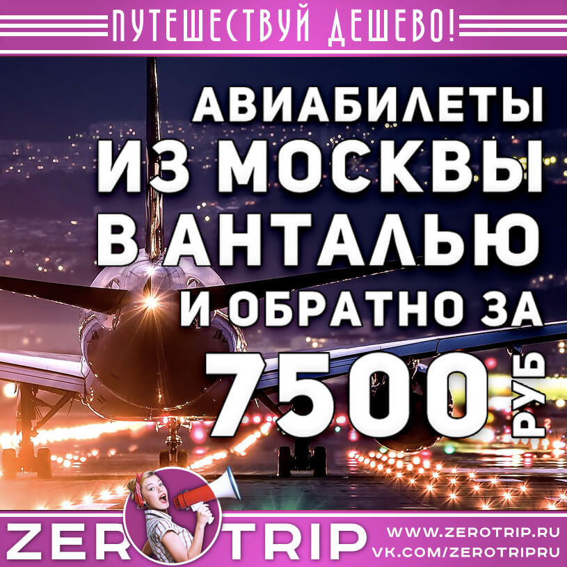 Авиабилеты в Анталью на чартер за 7500₽