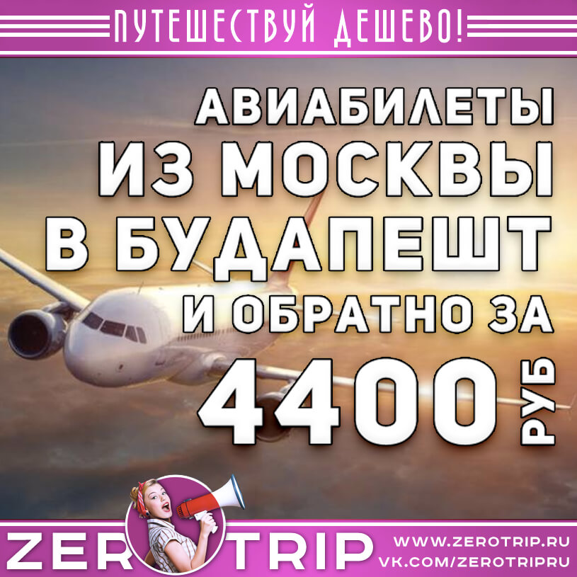 Авиабилеты в Будапешт и обратно из Москвы за 4400₽