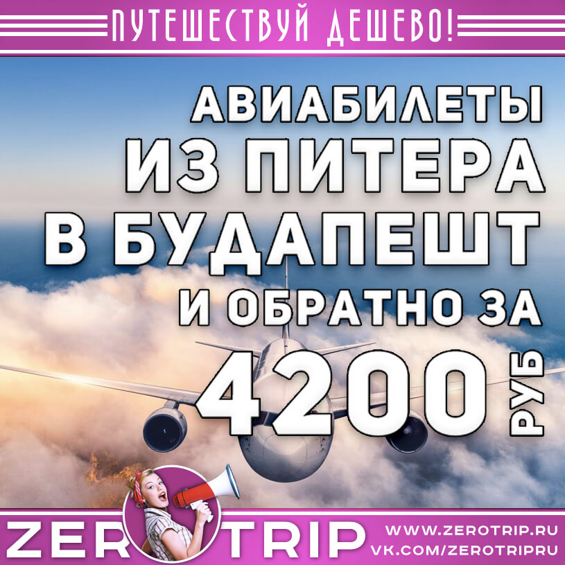 Билеты из Питера в Будапешт и обратно за 4200₽