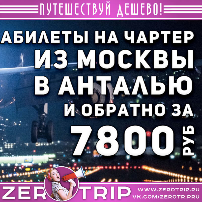 Билеты на чартер в Анталью из Москвы за 7800₽
