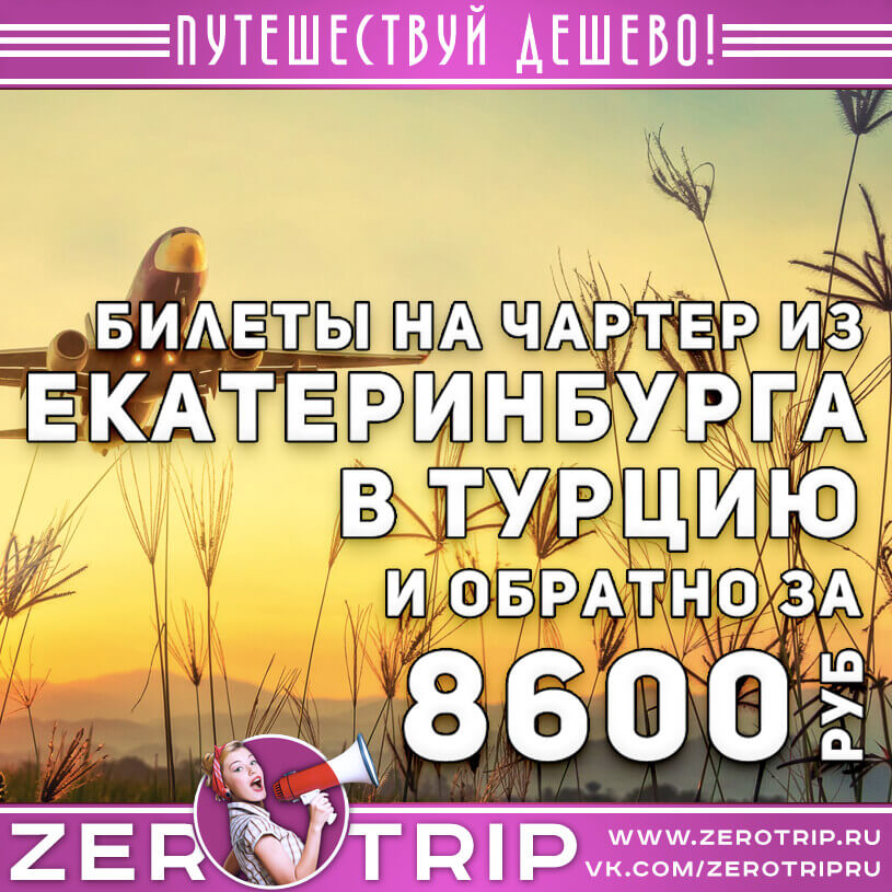 Билеты на чартер в Турцию из Екатеринбурга за 8600₽