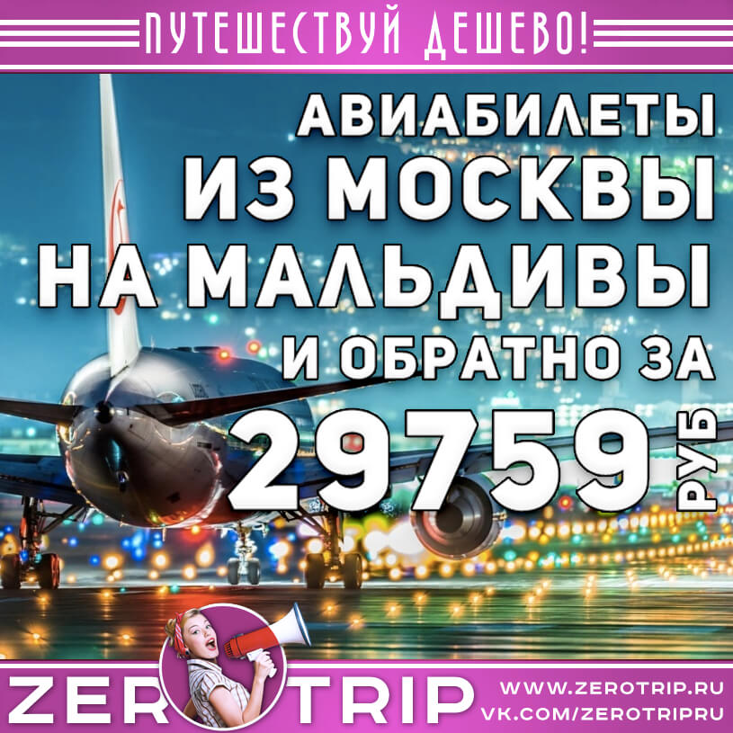 Чартер на Мальдивы из Москвы и обратно за 29759₽