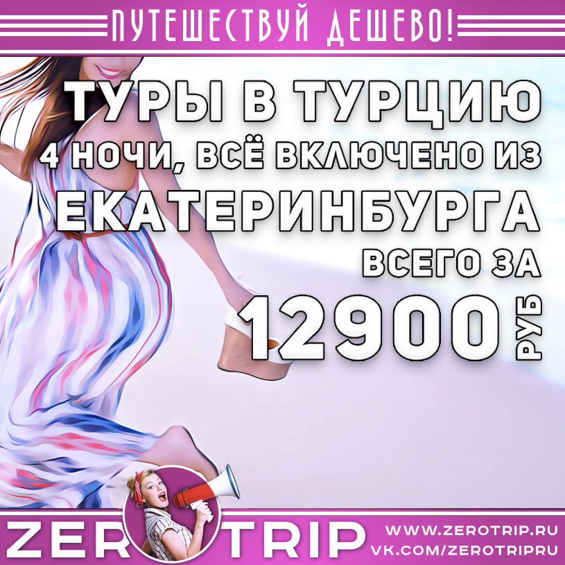 Горящие туры из Екатеринбурга в Турцию за 12900₽