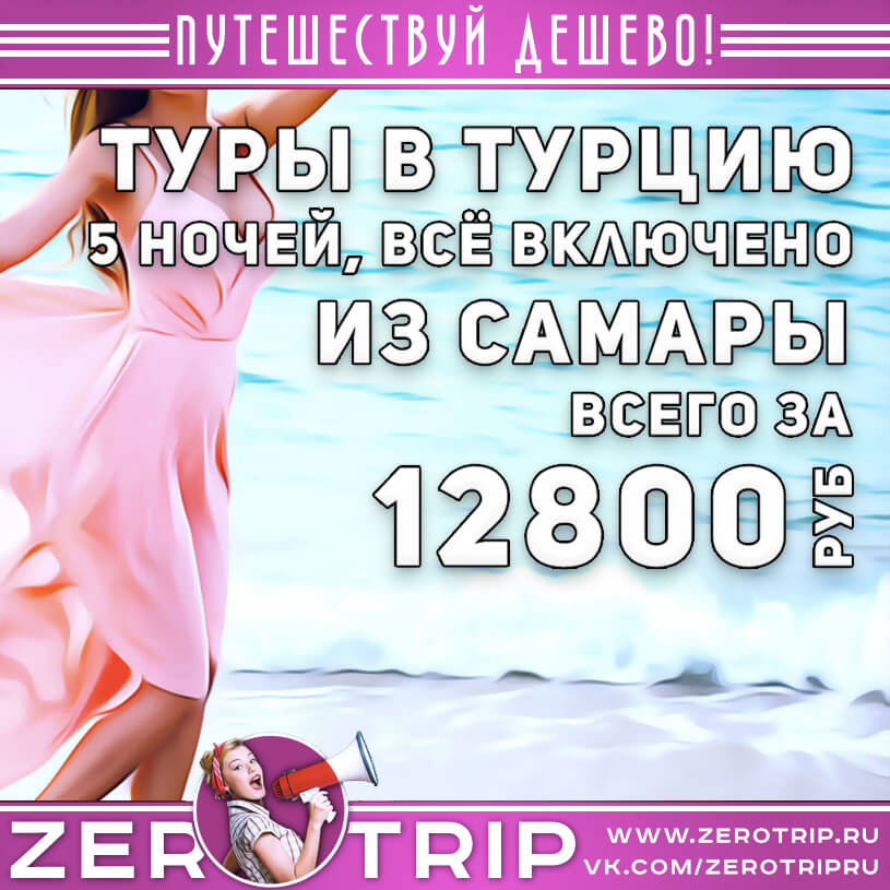 Горящие туры из Самары в Турцию за 12800₽