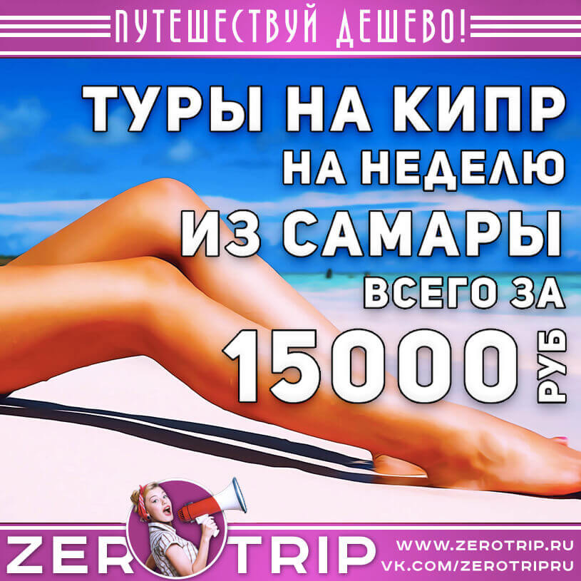 Неделя на Кипре из Самары за 15000₽