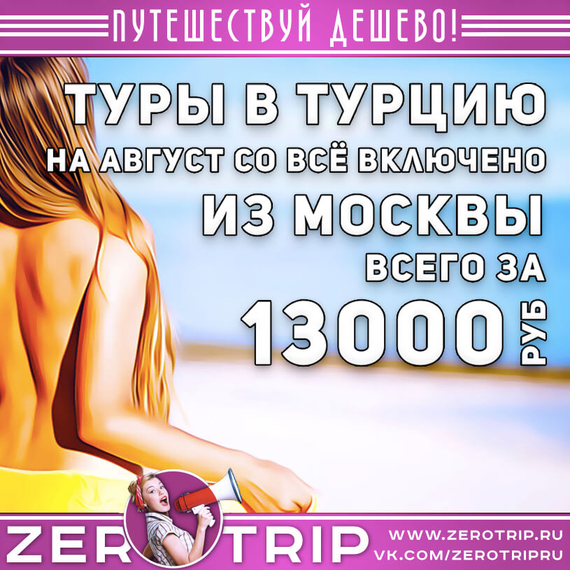 Подборка туров в Турцию на август дешевле 13000₽
