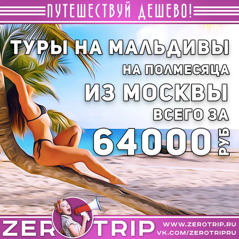 Полмесяца на Мальдивах из Москвы за 64000₽