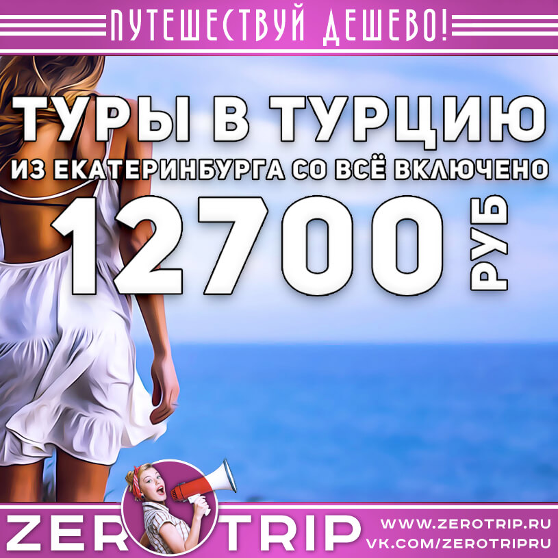Туры из Екатеринбурга в Турцию за 12700₽