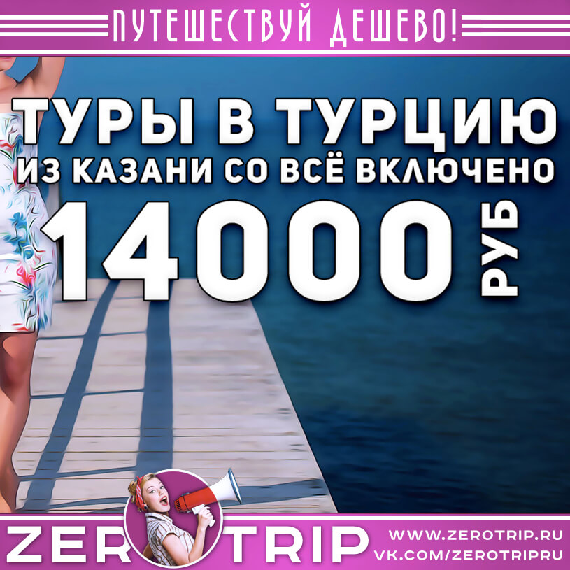 Туры из Казани в Турцию за 14000₽