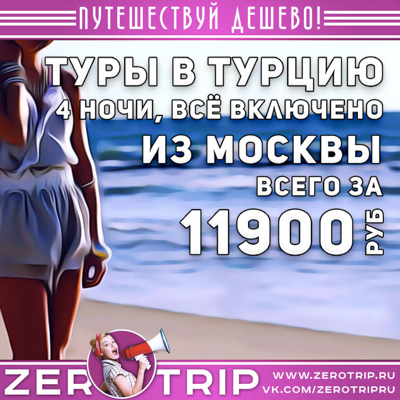 Туры из Москвы со «всё включено» за 11900₽