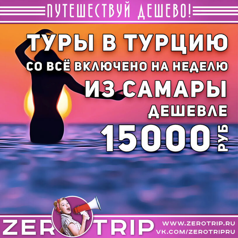 Туры из Самары в Турцию дешевле 15000₽
