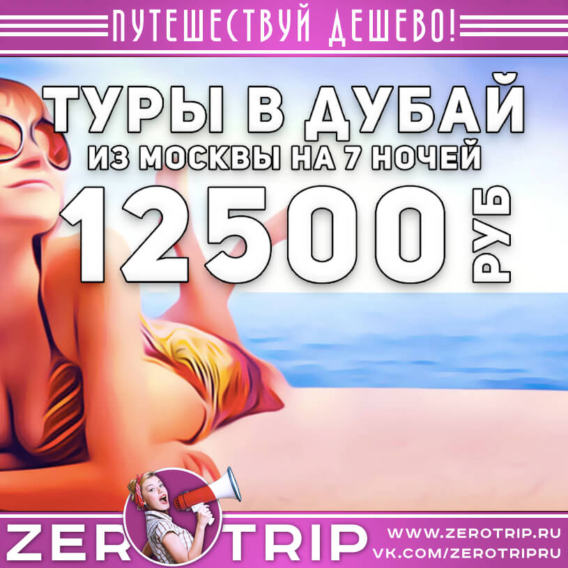 Туры в Дубай из Москвы за 12500₽
