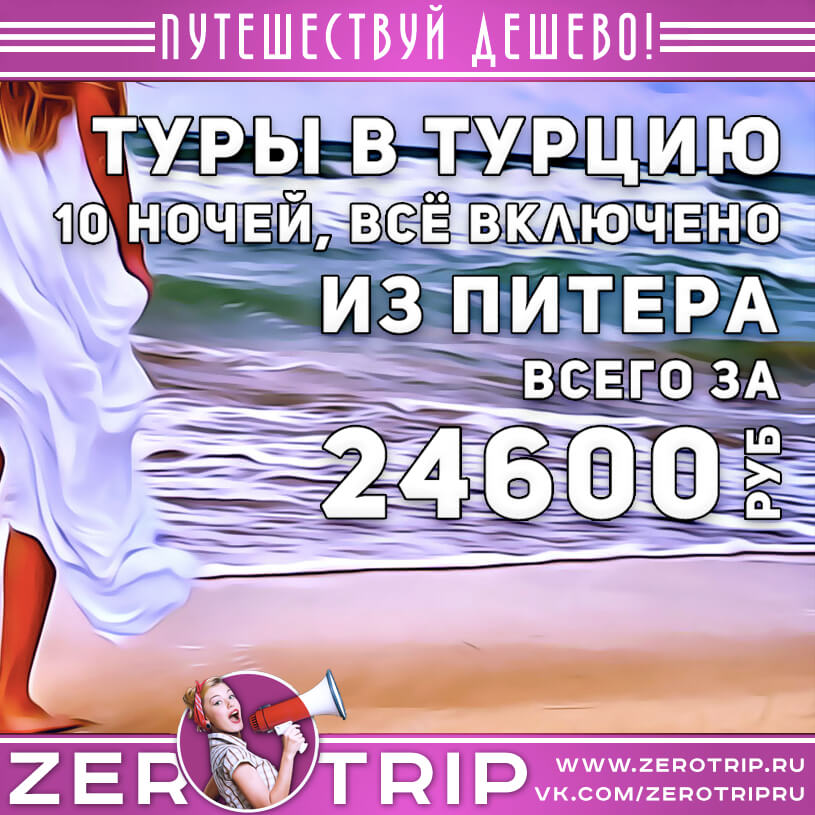 Туры в Турцию из Питера на 10 ночей за 24600₽