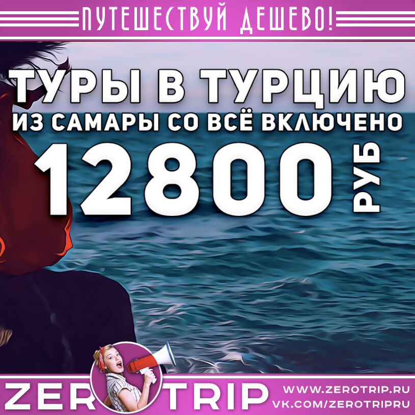 Туры в Турцию из Самары со всё включено за 12800₽