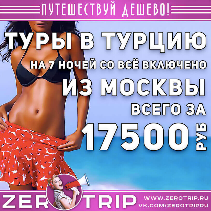Туры в Турцию на 7 ночей из Москвы за 17500₽