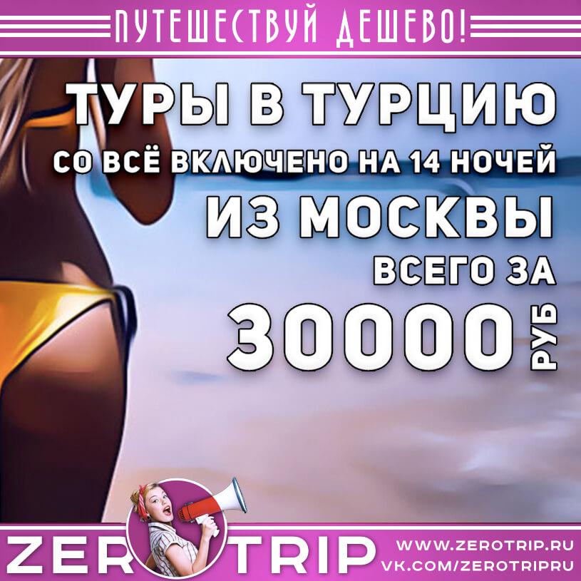 Туры в Турцию на полмесяца из Москвы за 30000₽