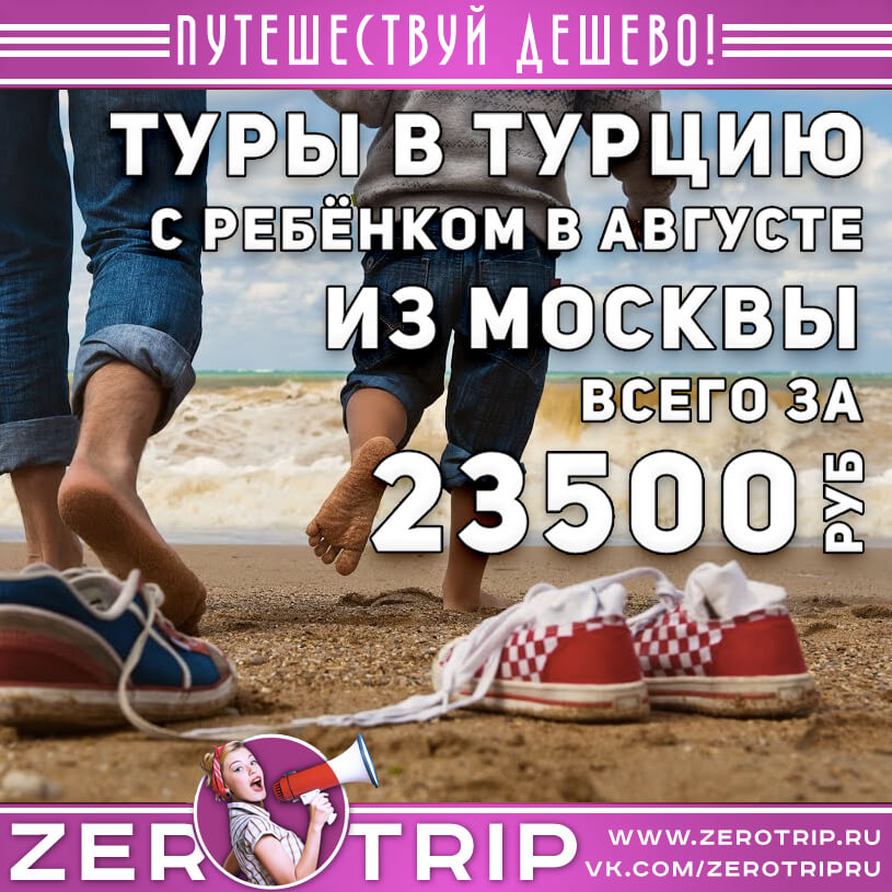 Туры в Турцию с ребенком в августе от 23500₽