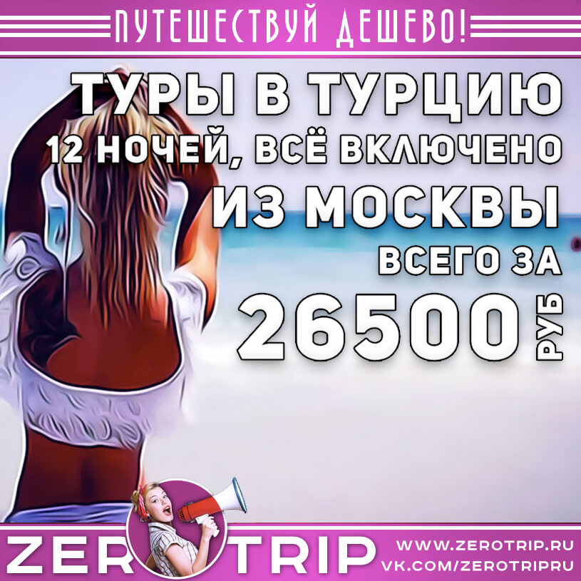 Туры в Турцию со «всё включено» на 12 ночей за 26500₽