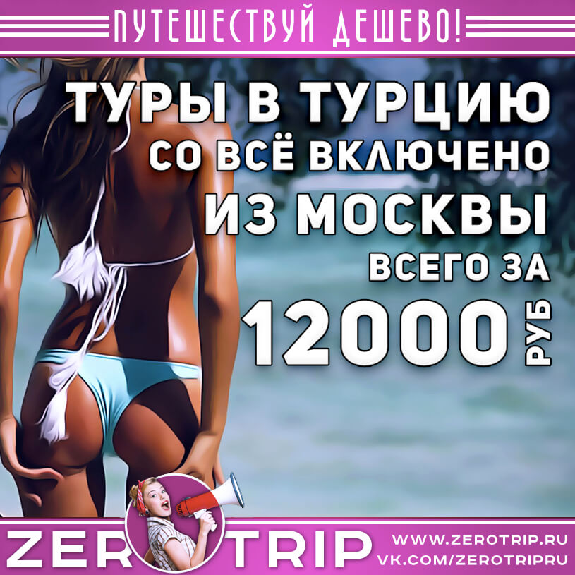 Туры в Турцию со всё включено за 12000₽