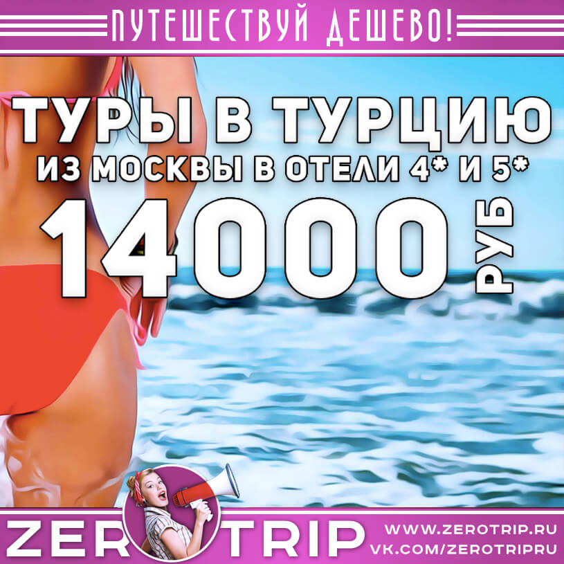 Туры в Турцию в отели 4* и 5* из Москвы от 14000₽