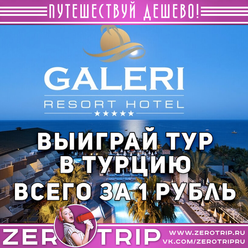 Выиграй тур в Турцию 5* за 1 рубль