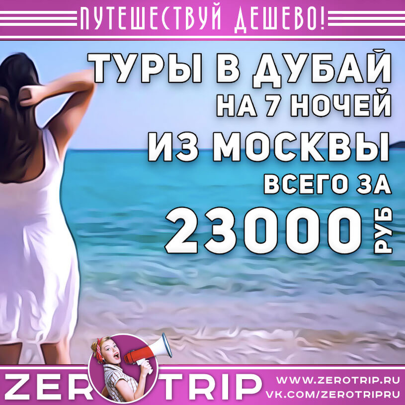 7 ночей в Дубае из Москвы за 23000₽
