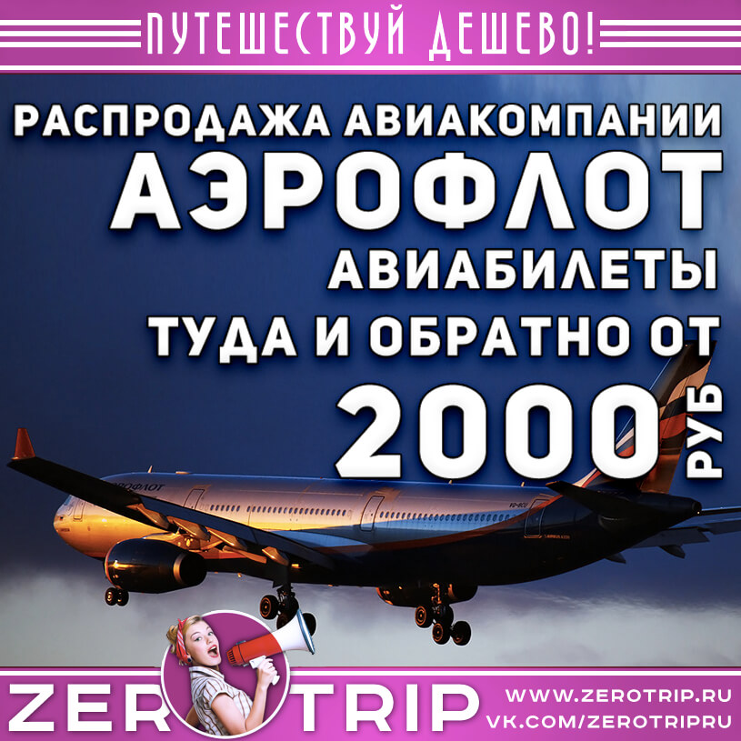 Распродажа авиакомпании Аэрофлот