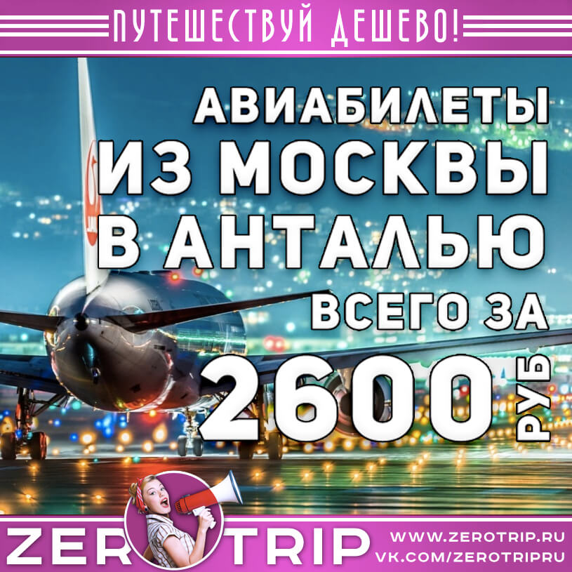 Авиабилет из Москвы в Анталью за 2600₽