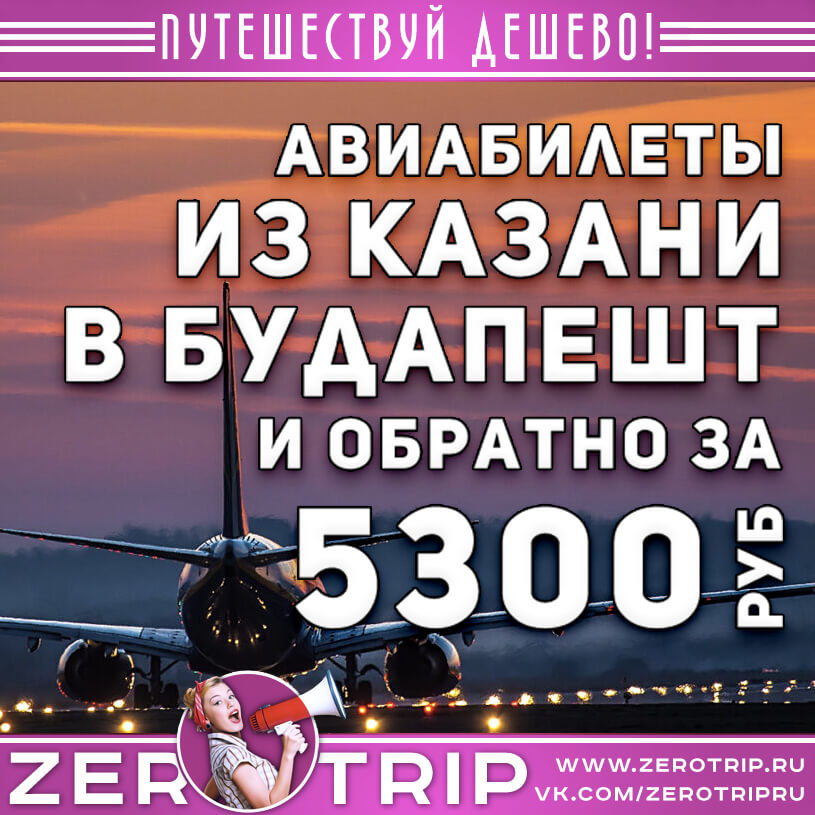 Авиабилеты из Казани в Будапешт и обратно за 5300₽